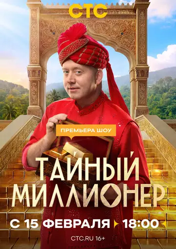Сериал Тайный миллионер смотреть онлайн бесплатно в хорошем качестве