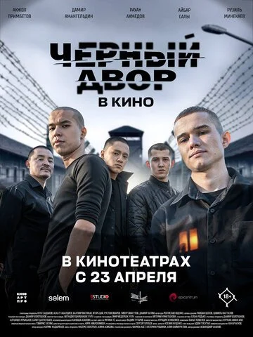 Сериал Черный двор в кино смотреть онлайн бесплатно в хорошем качестве