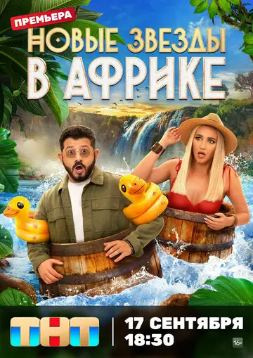 Сериал Звёзды в Африке смотреть онлайн бесплатно в хорошем качестве