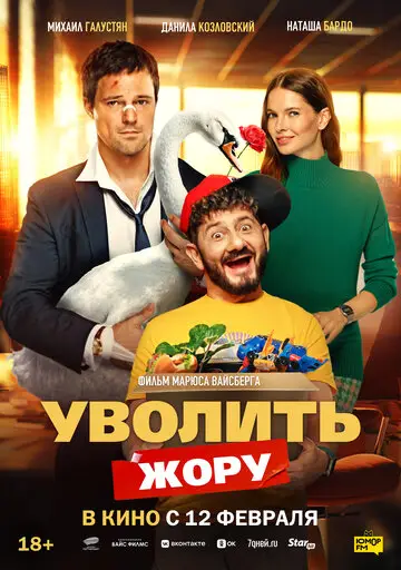 Сериал Уволить Жору смотреть онлайн бесплатно в хорошем качестве