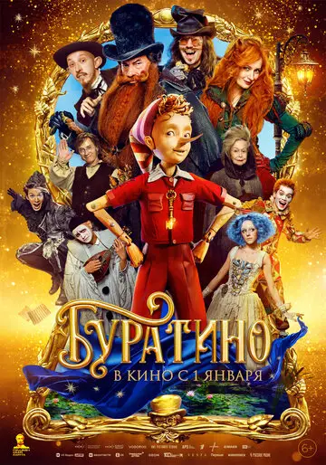 Сериал Буратино смотреть онлайн бесплатно в хорошем качестве