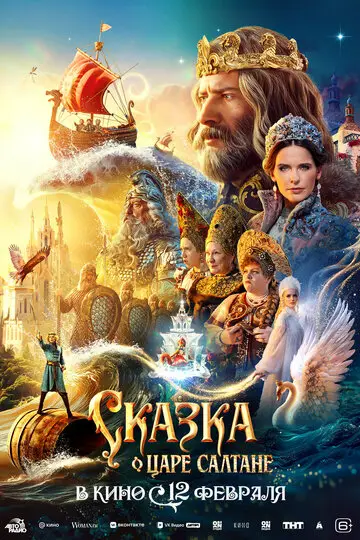 Сериал Сказка о царе Салтане смотреть онлайн бесплатно в хорошем качестве