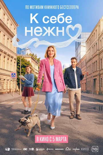 Сериал К себе нежно смотреть онлайн бесплатно в хорошем качестве