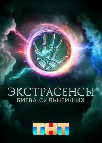 Сериал Экстрасенсы Битва сильнейших смотреть онлайн бесплатно в хорошем качестве
