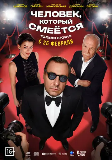 Сериал Человек, который смеётся смотреть онлайн бесплатно в хорошем качестве