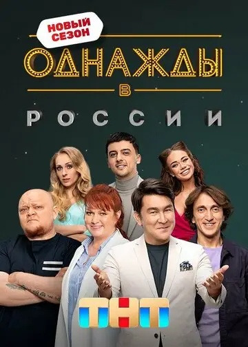 Сериал Однажды в России смотреть онлайн бесплатно в хорошем качестве