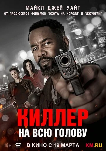 Сериал Киллер на всю голову смотреть онлайн бесплатно в хорошем качестве