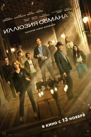 Сериал Иллюзия обмана 3 смотреть онлайн бесплатно в хорошем качестве