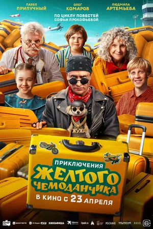 Сериал Приключения желтого чемоданчика смотреть онлайн бесплатно в хорошем качестве