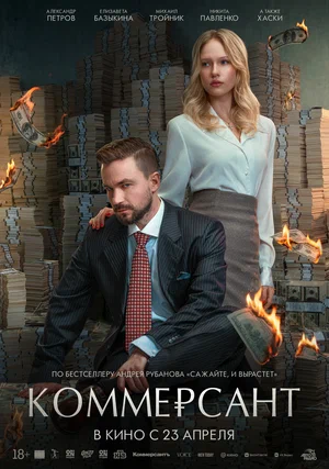 Сериал Коммерсант смотреть онлайн бесплатно в хорошем качестве