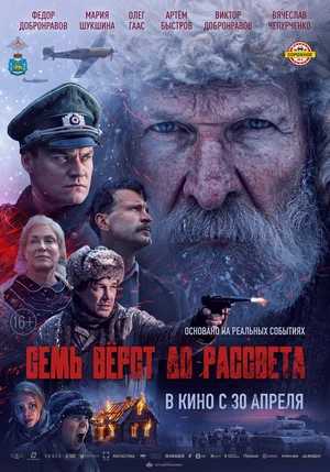 Сериал Семь верст до рассвета смотреть онлайн бесплатно в хорошем качестве