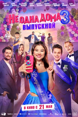 Сериал Не одна дома 3. Выпускной смотреть онлайн бесплатно в хорошем качестве