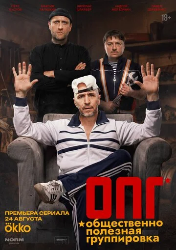 Сериал ОПГ смотреть онлайн бесплатно в хорошем качестве