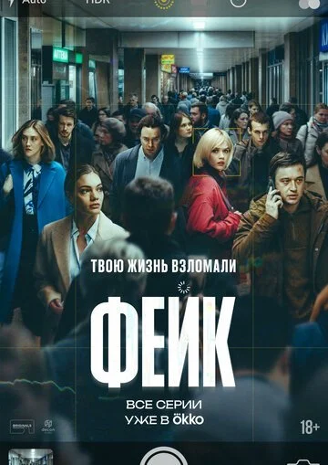 Сериал Фейк смотреть онлайн бесплатно в хорошем качестве