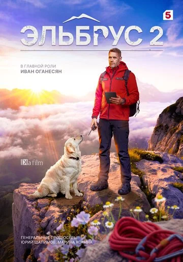 Сериал Эльбрус смотреть онлайн бесплатно в хорошем качестве